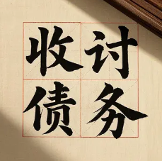 成都个人讨债