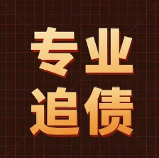成都讨债公司