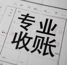 成都收债公司